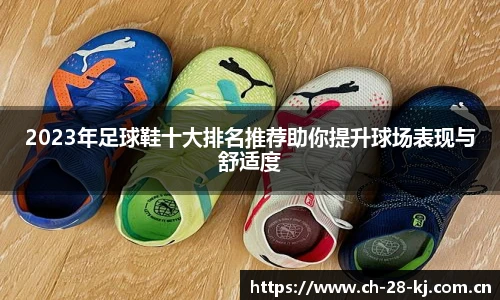 2023年足球鞋十大排名推荐助你提升球场表现与舒适度
